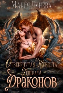 Отвергнутая невеста генерала драконов / Мария Лунёва