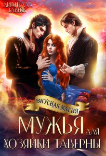 Мужья для Хозяйки Таверны / Дианелла Кавейк