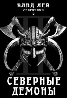 Северянин 2. Северные демоны / Влад Лей