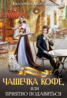Чашечка кофе, или Приятно подавиться / Екатерина Мордвинцева