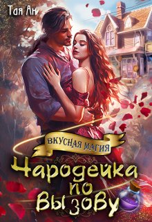 Чародейка по вызову / Тая Ан