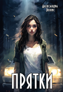 Прятки / Александра Ронис