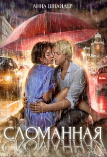 Сломанная / Анна Шнайдер