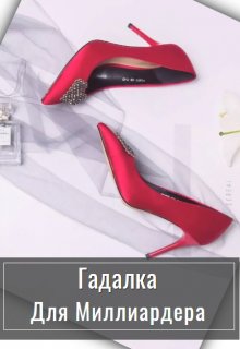 Гадалка для миллионера / Стелла Грей