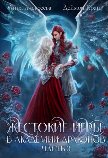 Жестокие игры в академии драконов. Часть 3 / Анна Алексеева