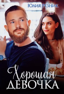 Хорошая девочка / Юлия Резник
