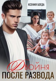 Двойня после развода / Ксения Богда