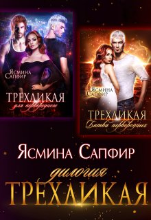 Трехликая. Дилогия / Ясмина Сапфир