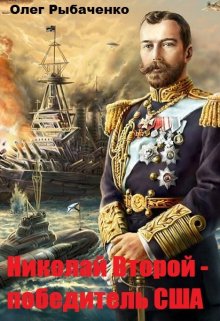 Николай Второй — победитель Сша / Олег Рыбаченко