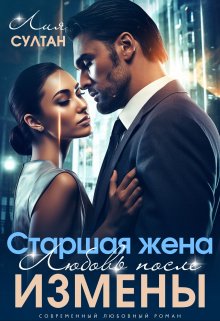 Старшая жена. Любовь после измены / Лия Султан