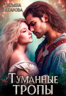 Туманные тропы / Татьяна Захарова