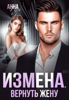 Измена. Вернуть Жену / Анна Гур