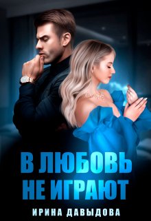 В любовь не играют / Ирина Давыдова