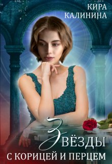 Звёзды с корицей и перцем / Кира Калинина