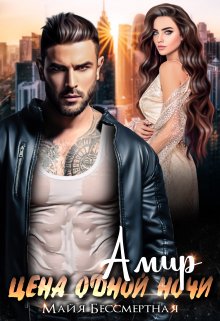 Амир. Цена одной ночи / Майя Бессмертная
