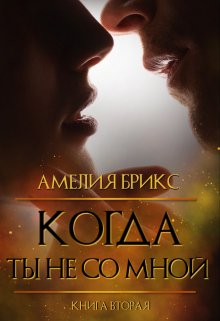 Когда ты не со мной.. / Амелия Брикс