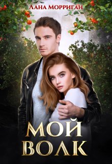 Мой волк / Лана Морриган