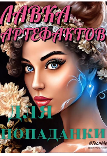 Графиня 2.  Лавка артефактов для попаданки / Наталья мелихова