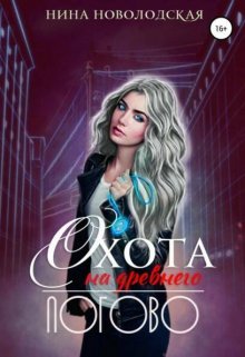 Охота на древнего. Логово / Нина Новолодская