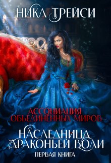 Ассоциация объединённых миров. Наследница драконьей воли – 1 / Ника Трейси