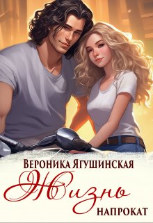 Жизнь напрокат / Вероника Ягушинская