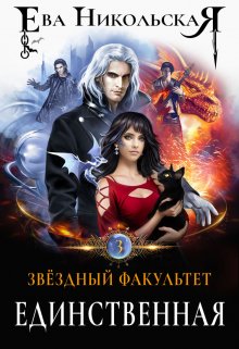 Звездный факультет. Единственная / Ева Никольская