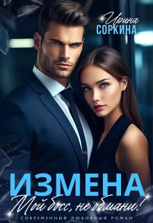 Измена. Мой босс, не обмани / Ирина Соркина