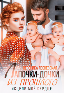 Лапочки-дочки из прошлого. Исцели мое сердце / Вероника Лесневская