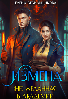 Измена. (не) желанная в Академии / Елена Белильщикова