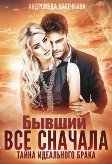 Бывший. Все сначала / Андромеда Васечкина
