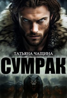Сумрак / Татьяна Чащина