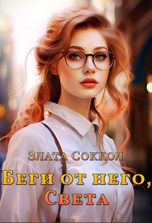 Беги от него, Света / Злата Соккол