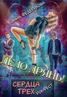 Дело дрянь. Сердца трех: Рокфест / Инна Федералова