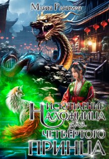 Наложница для четвёртого принца. Искупление / Мария Ранимая