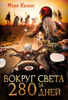 Вокруг света за 280 дней / Марк Качим