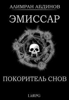Эмиссар 7: Покоритель Снов / Алимран Абдинов
