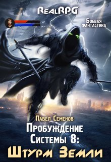 Пробуждение Системы 8: Штурм Земли / Павел Семенов