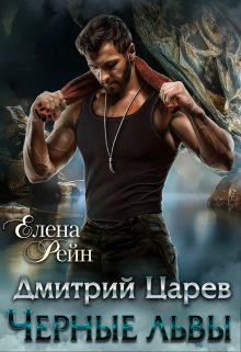 Дмитрий Царев. Черные львы / Елена Рейн