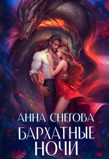 Бархатные ночи / Снегова Анна