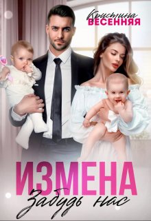 Измена. Забудь нас / Кристина Весенняя