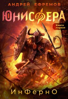 Юнисфера-1. Инферно / Андрей Ефремов