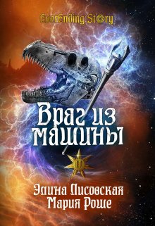 Враг из машины. Том 2 / Элина Лисовская, Мария Роше