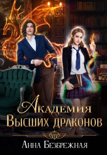 Академия Высших драконов / Анна Безбрежная
