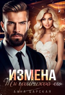 Измена. Ты принадлежишь мне / Анна Царская