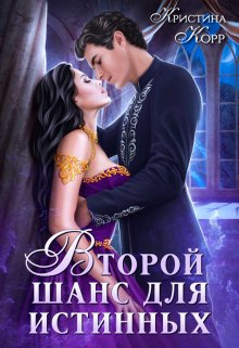 Изгнанница на проклятом отборе, или Второй шанс для истинных / Кристина Корр