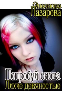 Попробуй снова! … или «Лихие девяностые» / Элеонора Лазарева