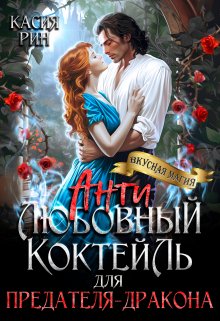 Антилюбовный коктейль для предателя-дракона / Касия Рин