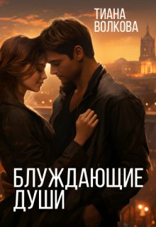 Блуждающие души / Тиана Волкова