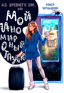 И.О. Древнего Зла, или мой иномирный отпуск / Алиса Чернышова