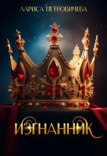 Хроники Аальхарна. Изгнанник / Лариса Петровичева